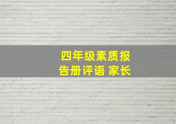 四年级素质报告册评语 家长